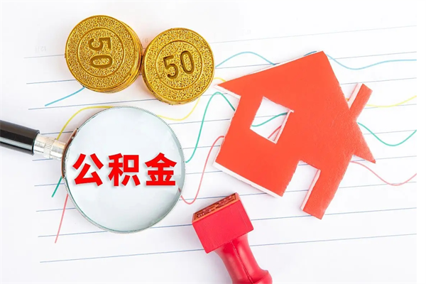 黔东南在职名下有房怎么取公积金（在职人员能不能取公积金）