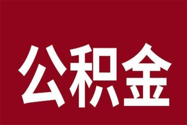 黔东南离职可以取公积金吗（离职了能取走公积金吗）