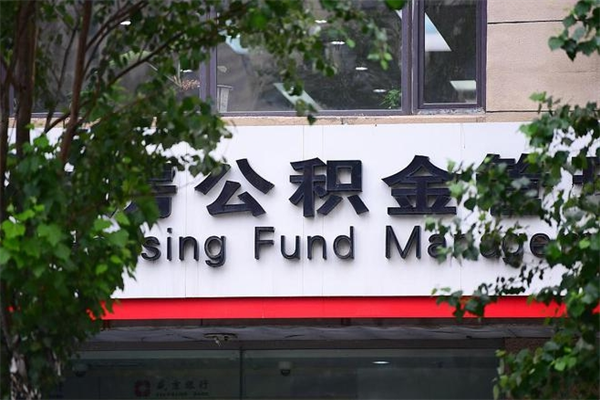 黔东南离职可以取公积金吗（离职了能取走公积金吗）