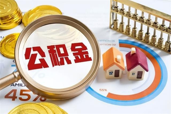 黔东南多久可以取公积金（多长时间能取公积金）