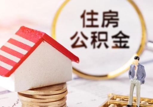 黔东南离开城市两年公积金怎么取（离开一个城市了公积金可以拿出来吗）