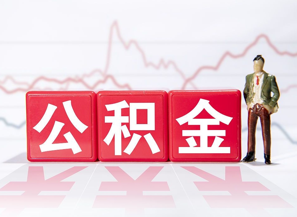 黔东南公积金代提在哪儿（公积金代办提取）