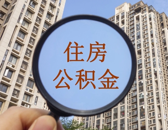 黔东南离职公积金怎么取用（离职公积金提取手续流程）