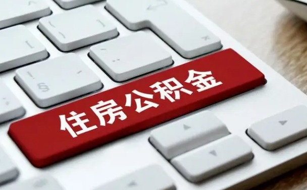 黔东南公积金离职后多久可以取（公积金离职多久能提现）