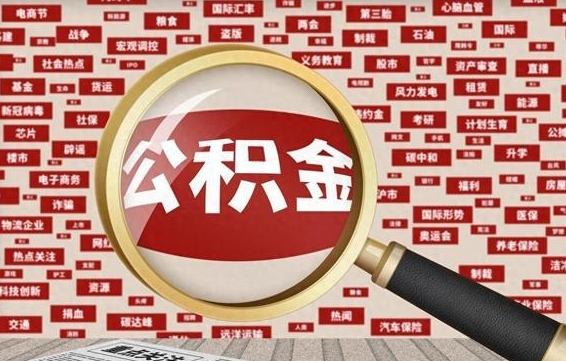黔东南初次提公积金都需要什么手续（第一次提起公积金需要的资料）