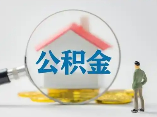 黔东南离职后如何取公积金（离职后怎样取公积金）